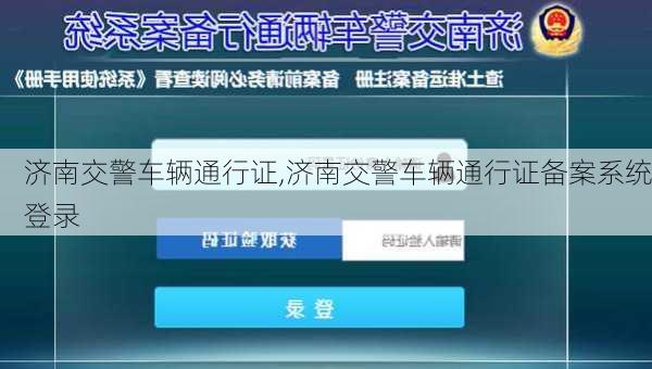 济南交警车辆通行证,济南交警车辆通行证备案系统登录