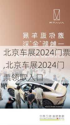 北京车展2024门票,北京车展2024门票领取入口