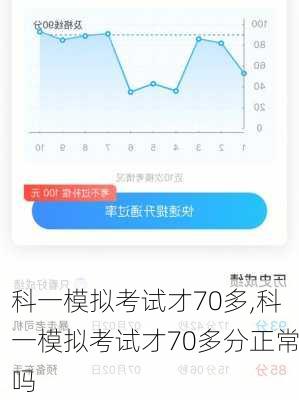 科一模拟考试才70多,科一模拟考试才70多分正常吗