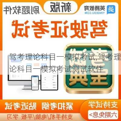 驾考理论科目一模拟考试,驾考理论科目一模拟考试测试软件