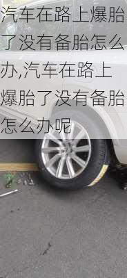 汽车在路上爆胎了没有备胎怎么办,汽车在路上爆胎了没有备胎怎么办呢