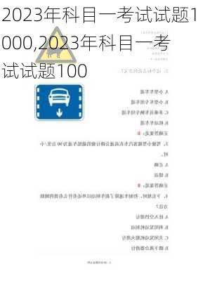 2023年科目一考试试题1000,2023年科目一考试试题100