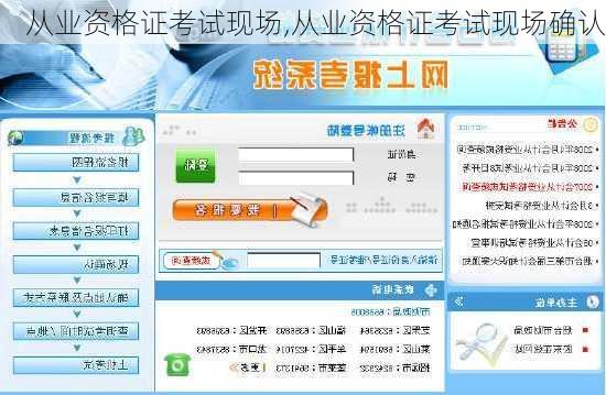 从业资格证考试现场,从业资格证考试现场确认