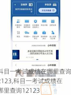 科目一考试成绩在哪里查询12123,科目一考试成绩在哪里查询12123