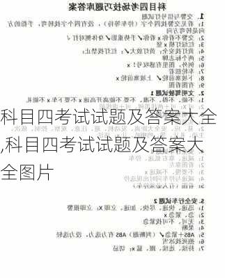 科目四考试试题及答案大全,科目四考试试题及答案大全图片