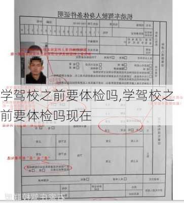 学驾校之前要体检吗,学驾校之前要体检吗现在