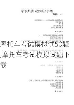 摩托车考试模拟试50题,摩托车考试模拟试题下载