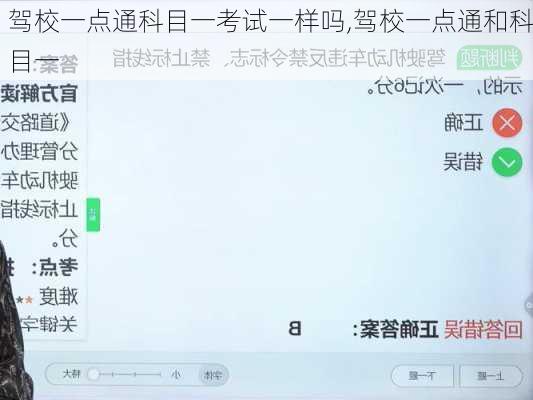 驾校一点通科目一考试一样吗,驾校一点通和科目一