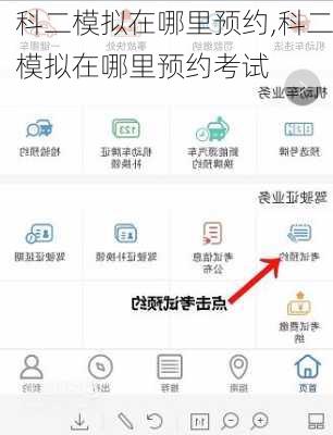 科二模拟在哪里预约,科二模拟在哪里预约考试
