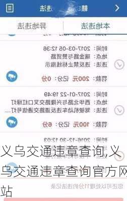 义乌交通违章查询,义乌交通违章查询官方网站