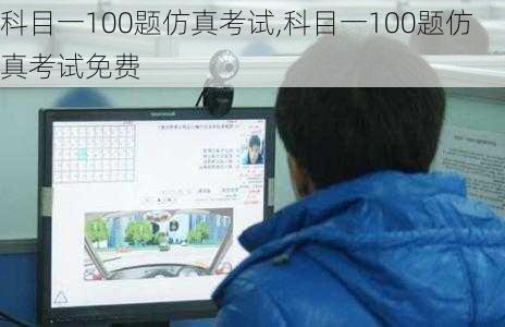 科目一100题仿真考试,科目一100题仿真考试免费