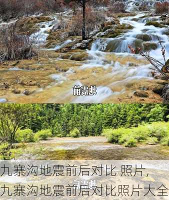 九寨沟地震前后对比 照片,九寨沟地震前后对比照片大全