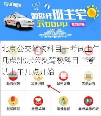 北京公交驾校科目一考试上午几点,北京公交驾校科目一考试上午几点开始
