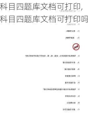 科目四题库文档可打印,科目四题库文档可打印吗