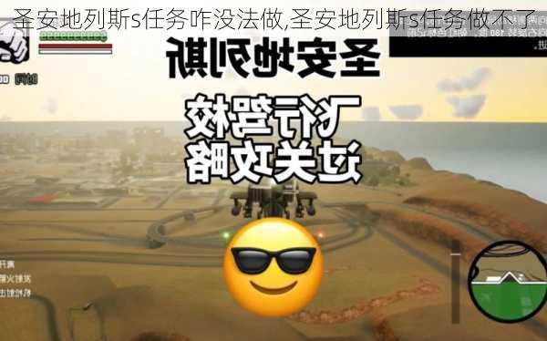 圣安地列斯s任务咋没法做,圣安地列斯s任务做不了