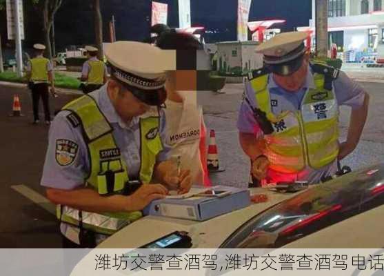 潍坊交警查酒驾,潍坊交警查酒驾电话