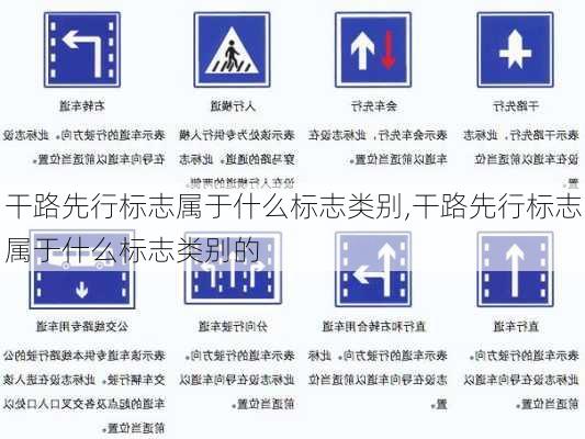 干路先行标志属于什么标志类别,干路先行标志属于什么标志类别的