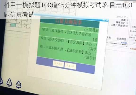 科目一模拟题100道45分钟模拟考试,科目一100题仿真考试