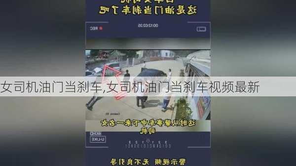 女司机油门当刹车,女司机油门当刹车视频最新