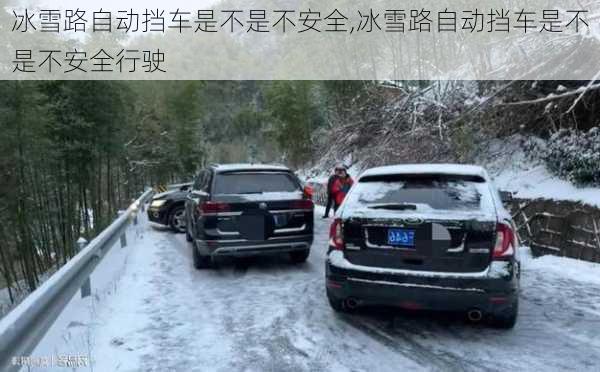 冰雪路自动挡车是不是不安全,冰雪路自动挡车是不是不安全行驶