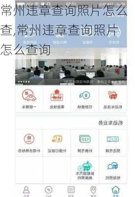 常州违章查询照片怎么查,常州违章查询照片怎么查询