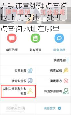 无锡违章处理点查询地址,无锡违章处理点查询地址在哪里