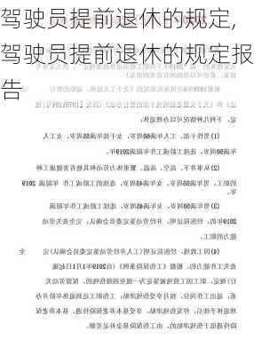 驾驶员提前退休的规定,驾驶员提前退休的规定报告