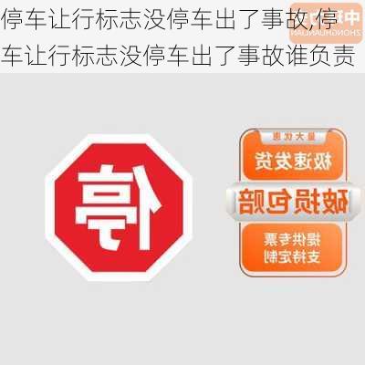 停车让行标志没停车出了事故,停车让行标志没停车出了事故谁负责