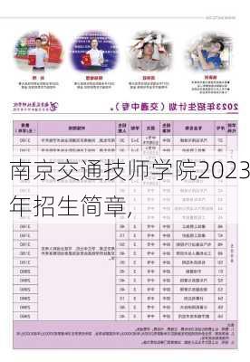 南京交通技师学院2023年招生简章,