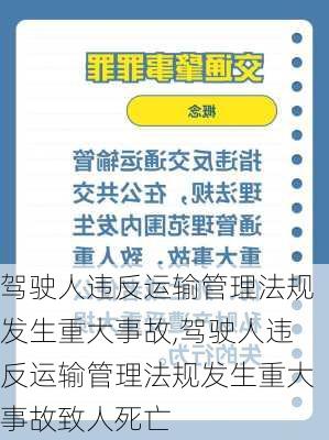 驾驶人违反运输管理法规发生重大事故,驾驶人违反运输管理法规发生重大事故致人死亡