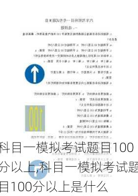 科目一模拟考试题目100分以上,科目一模拟考试题目100分以上是什么