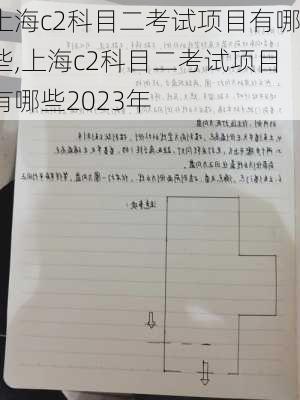 上海c2科目二考试项目有哪些,上海c2科目二考试项目有哪些2023年