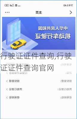 行驶证证件查询,行驶证证件查询官网