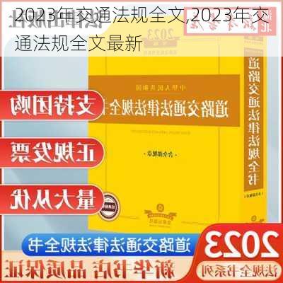 2023年交通法规全文,2023年交通法规全文最新