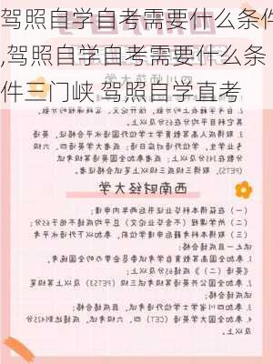 驾照自学自考需要什么条件,驾照自学自考需要什么条件三门峡 驾照自学直考