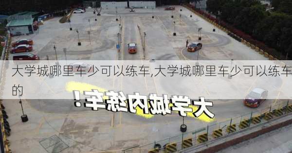 大学城哪里车少可以练车,大学城哪里车少可以练车的