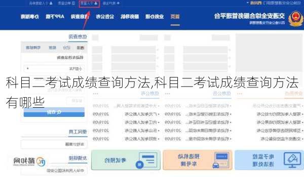 科目二考试成绩查询方法,科目二考试成绩查询方法有哪些