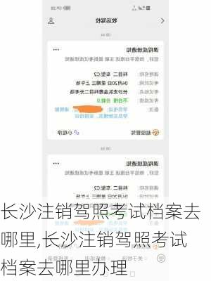 长沙注销驾照考试档案去哪里,长沙注销驾照考试档案去哪里办理