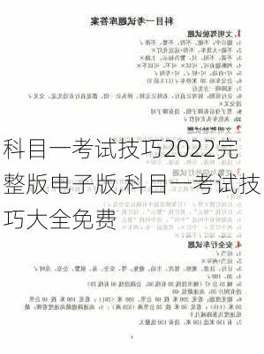 科目一考试技巧2022完整版电子版,科目一考试技巧大全免费