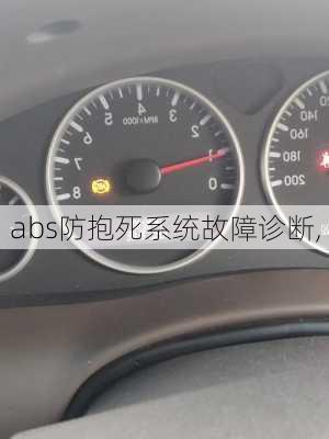 abs防抱死系统故障诊断,