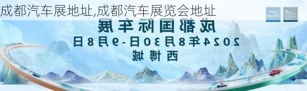 成都汽车展地址,成都汽车展览会地址