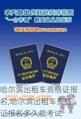 哈尔滨出租车资格证报名,哈尔滨出租车资格证报名多久能考试