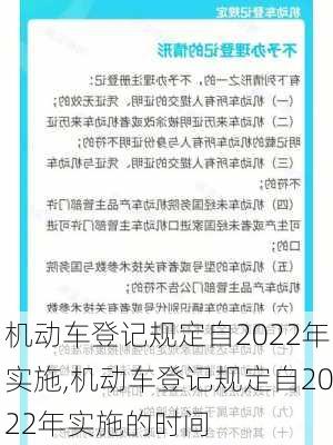 机动车登记规定自2022年实施,机动车登记规定自2022年实施的时间