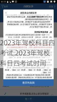 2023年驾校科目四考试,2023年驾校科目四考试时间