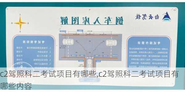 c2驾照科二考试项目有哪些,c2驾照科二考试项目有哪些内容