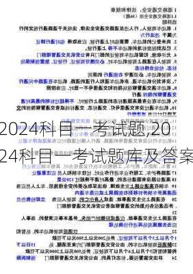 2024科目一考试题,2024科目一考试题库及答案