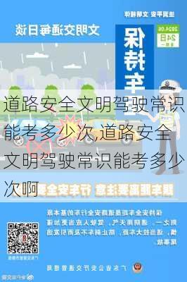 道路安全文明驾驶常识能考多少次,道路安全文明驾驶常识能考多少次啊