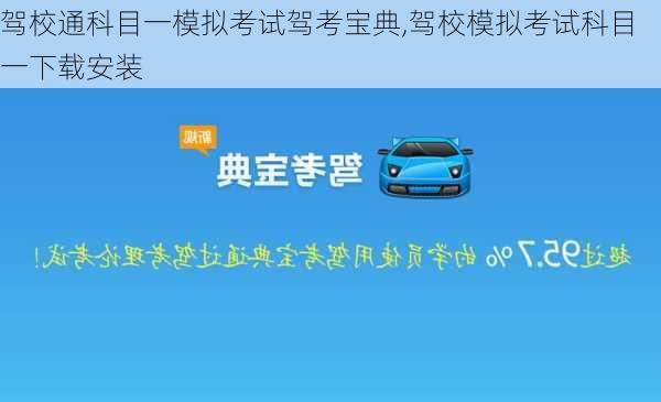 驾校通科目一模拟考试驾考宝典,驾校模拟考试科目一下载安装