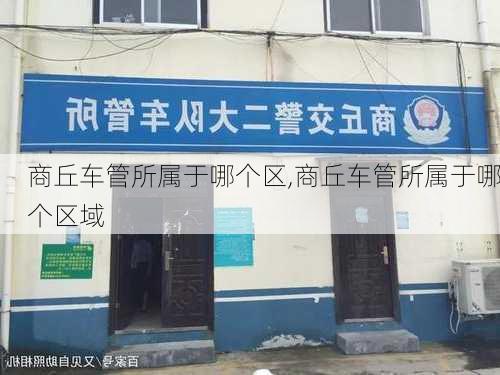 商丘车管所属于哪个区,商丘车管所属于哪个区域