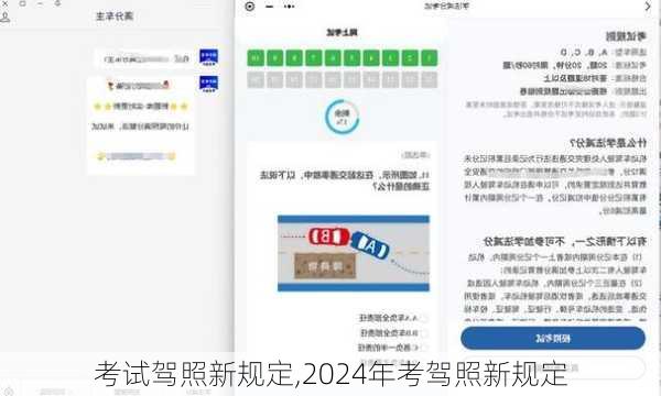 考试驾照新规定,2024年考驾照新规定